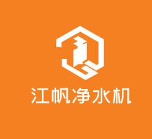 江帆凈水機加盟