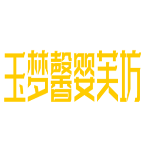 玉夢馨嬰芙坊毛巾加盟