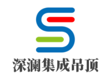 深瀾集成吊頂加盟