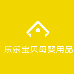 樂樂寶貝母嬰用品加盟