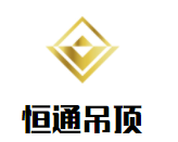 恒通吊頂加盟