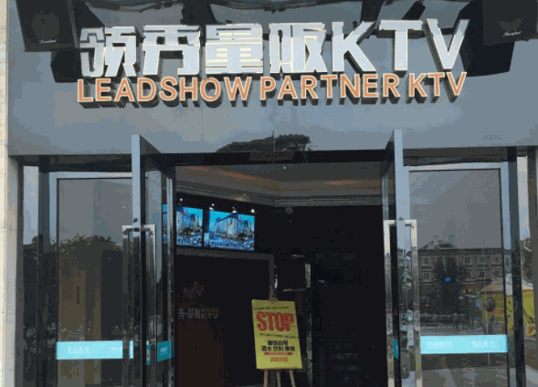 領(lǐng)秀量販KTV加盟