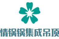 情鍋鍋集成吊頂加盟