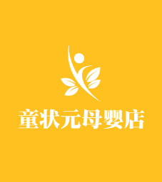 童狀元母嬰店加盟