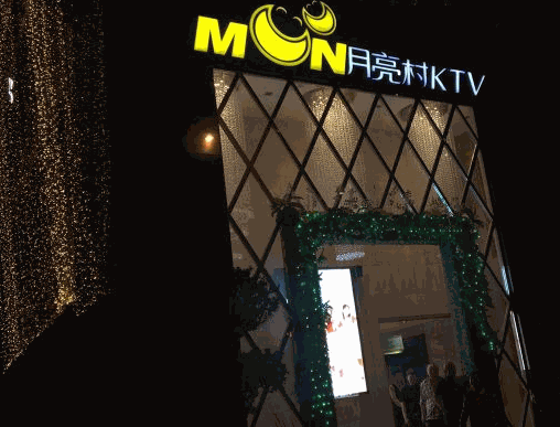 月亮村KTV加盟