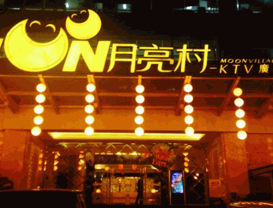 月亮村KTV加盟