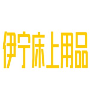 伊寧床上用品加盟