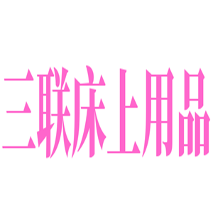 三聯(lián)床上用品加盟