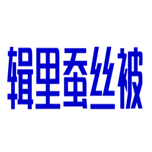 輯里蠶絲被加盟