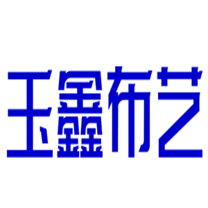 玉鑫布藝加盟
