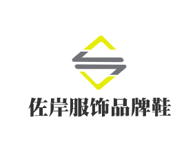 佐岸服飾品牌鞋加盟