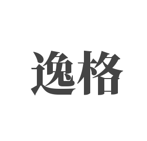 逸格加盟