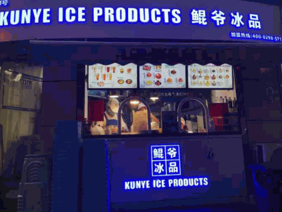 鯤爺冰品