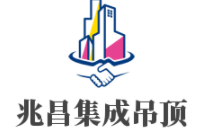 兆昌集成吊頂加盟