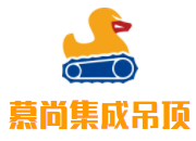 慕尚集成吊頂加盟