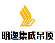 明逸集成吊頂加盟