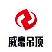 威豪吊頂加盟