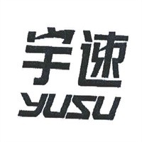 宇速童鞋加盟