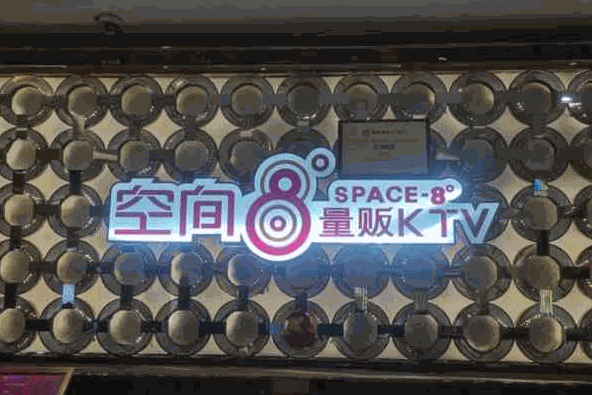 空間8度量販KTV加盟