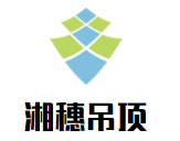 湘穗吊頂加盟