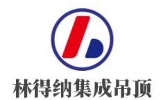 林得納集成吊頂加盟