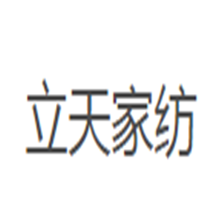 立天家紡用品加盟
