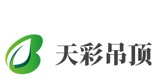 天彩吊頂加盟