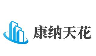 康納天花加盟