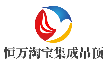 恒萬淘寶集成吊頂加盟