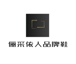 儷采依人品牌鞋加盟