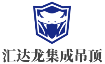 匯達(dá)龍集成吊頂加盟