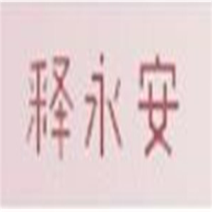 釋永安家居布藝加盟