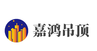嘉鴻吊頂加盟
