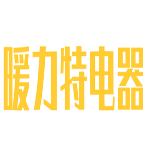 暖力特電器加盟