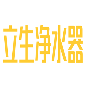 立生凈水器加盟
