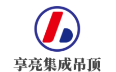 享亮集成吊頂加盟