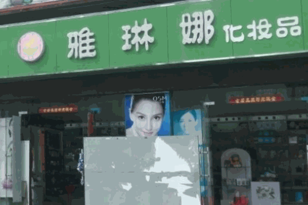 雅琳娜化妝品