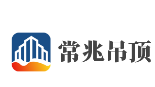 常兆吊頂加盟