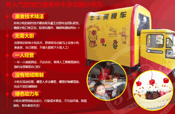 牛牛多功能小吃車(chē)