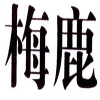 梅鹿毛浴巾加盟