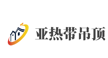 亞熱帶吊頂加盟