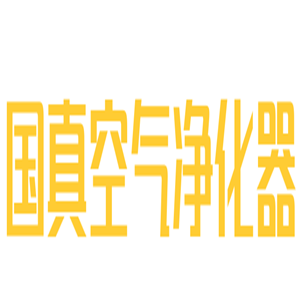 國(guó)真空氣凈化器加盟