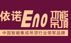 依諾集成吊頂加盟