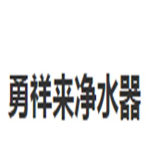 勇祥來(lái)凈水器加盟