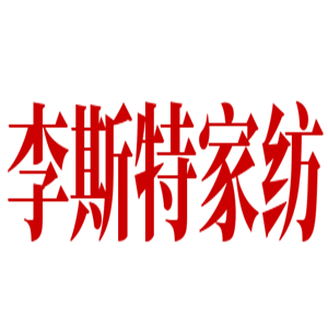李斯特家紡加盟