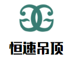 恒速吊頂加盟