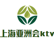 上海亞洲會ktv加盟