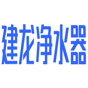建龍凈水器加盟