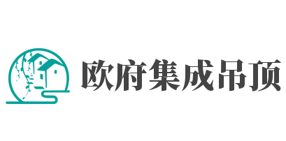 歐府集成吊頂加盟
