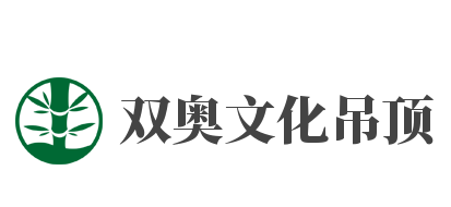 雙奧文化吊頂加盟